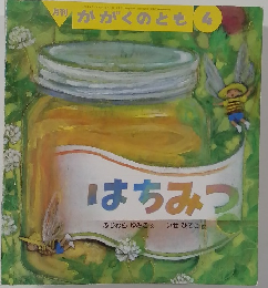 月刊かがくのとも 4　はちみつ