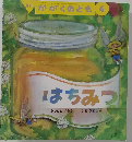 月刊かがくのとも 4　はちみつ