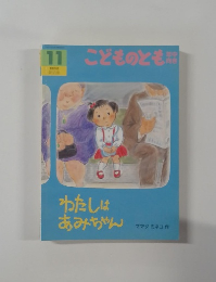 わたしはあみちゃん　11 わたしはあみちゃん