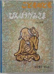 びんぼうがみさま