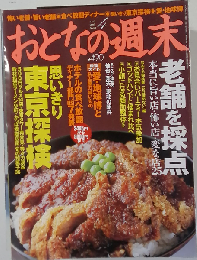おとなの週末 2005年 04月号