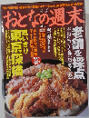 おとなの週末 2005年 04月号