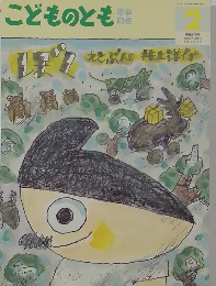 こどものとも　2