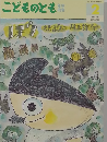 こどものとも　2