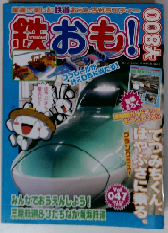 鉄おも 2011年 07月号 Vol.47