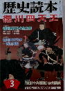 歴史読本 2007年 03月号