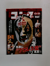 週刊ゴング　1000号