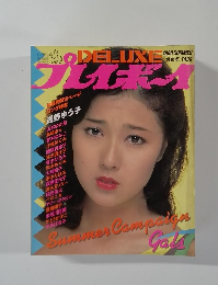 DELUXEプレイボーイ 1980年7月号