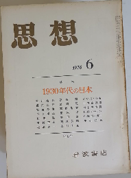 思想 1976年 6月 No.624