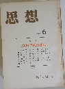 思想 1976年 6月 No.624