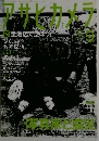 アサヒカメラ 2011年 09月号