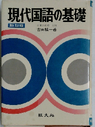 現代国語の基礎 新訂版