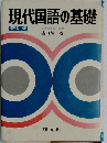 現代国語の基礎 新訂版