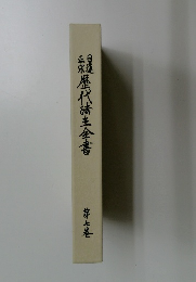 日蓮正宗歷代法主全書 7