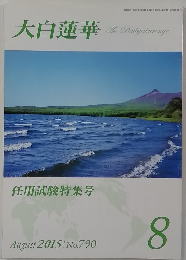 大白蓮華　2015年8月号 No.790