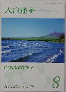大白蓮華　2015年8月号 No.790