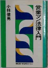 営業マン法律入門