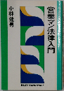 営業マン法律入門