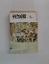子どもの館　1979年9月号