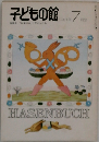 子どもの館 1981年7月号
