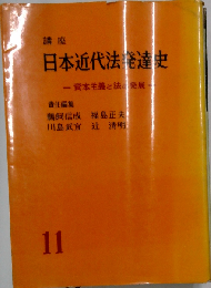 講座日本近代法発達史「11」