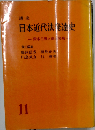講座日本近代法発達史「11」