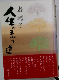 人生のまわり道