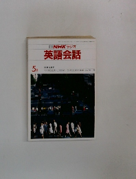 NHKラジオ英語会話　5月号