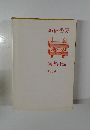 誠信書房　図書目録  1989