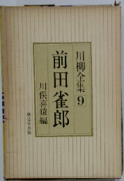 川柳全集「第9巻」前田雀郎
