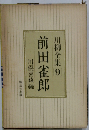 川柳全集「第9巻」前田雀郎