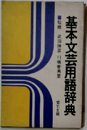 基本文芸用語辞典