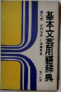 基本文芸用語辞典