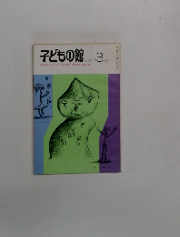 子どもの館　1980年3月号