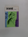 子どもの館　1980年3月号