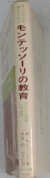 モンテッソーリの教育   子どもの発達と可能性 子どもの何を知るべきか