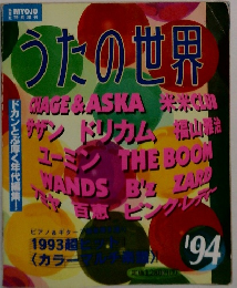 うたの世界　1994年