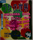 うたの世界　1994年