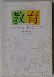 教育 からだづくり けんこうづくり