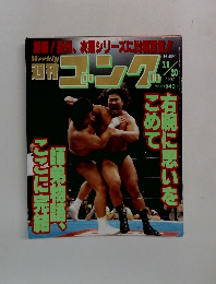 週刊ゴング　No.689　1997年11/20号