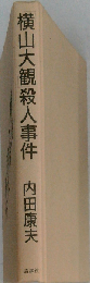「横山大観」殺人事件