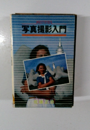 写真撮影入門