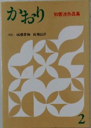 かおり2 知香流作品集