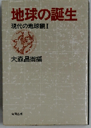 地球の誕生 現代の地球観 1