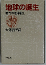 地球の誕生 現代の地球観 1