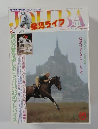 JOHBA　乗馬ライフ　8月号
