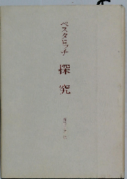 ペスタロッチ 探究