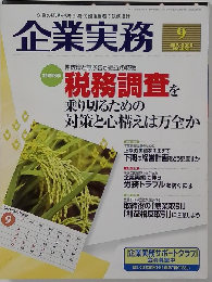 企業実務　2009年9月号