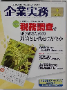 企業実務　2009年9月号