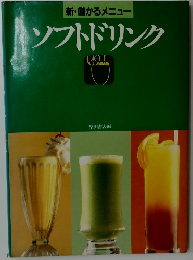 ソフトドリンク